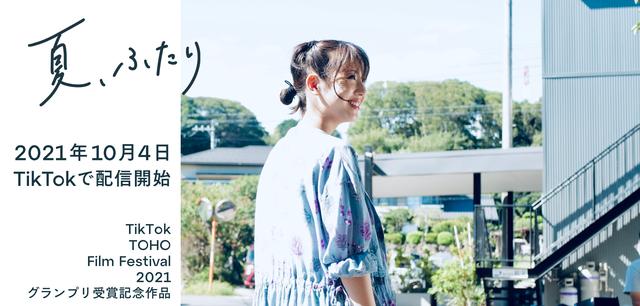  The TikTok TOHO Film Festival 2021 Grand Prix award commemorative work "Summer, Futari" starring Minami Hamabe has been completed! TikTok LIVE live delivery of the completion announcement event on October 4th is decided