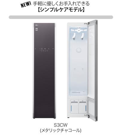 ～スチームウォッシュ＆ドライ「LG styler」に新モデル登場！～ コースをダウンロードして自分仕様にカスタマイズできる「S3CW（メタリックチャコール）」を10月下旬より全国で順次発売 