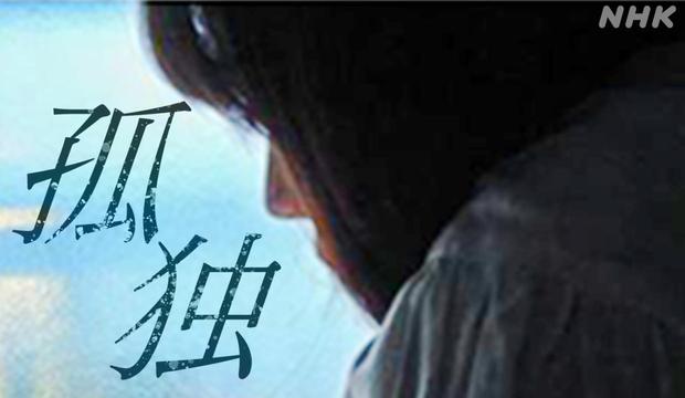 孤独 孤立 寄り添えるのか～自殺者増加の衝撃～ | NHK政治マガジン