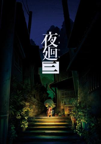 The latest work of the ``Night Series'' ``Night 3'', the world view and the new system ``Close your eyes'' etc. are released-GAME Watch