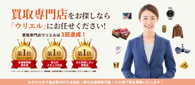 買取専門店ウリエルを展開する株式会社クオーレは累計買取点数300万点を突破しました。｜株式会社クオーレのプレスリリース