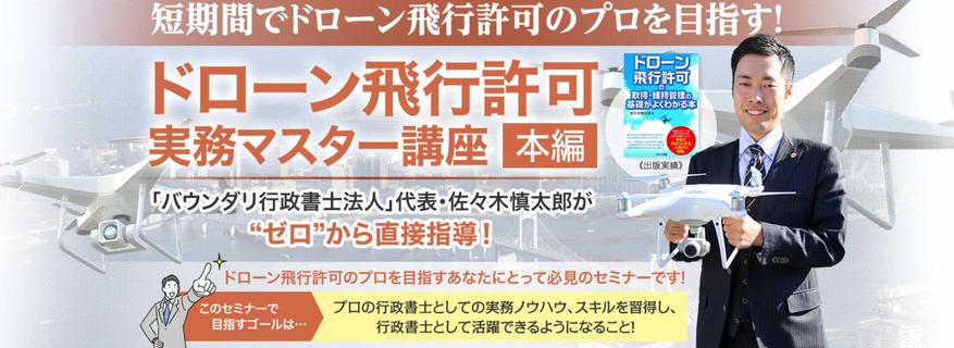 2/26 (Sat) 13: 00- "Must-see for administrative scriveners involved in licensing business! Drone flight permit practice master course" will be held!