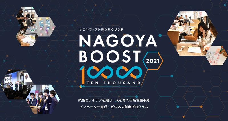 イノベーター育成・ビジネス創出プログラム「NAGOYA BOOST 10000 2021」を開始！「AI・IoT人材BOOSTプログラム」の参加者を募集します！