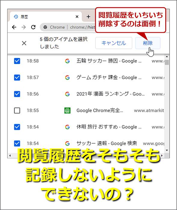 Chromeの閲覧履歴をそもそも記録しないようにする方法：Google Chrome完全ガイド - ＠IT