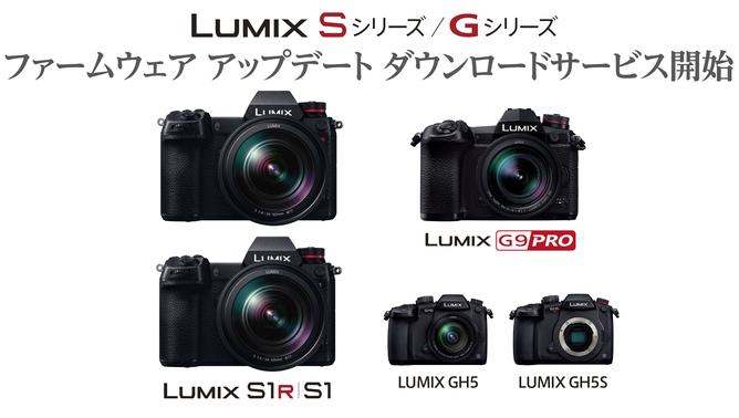デジタル一眼カメラ「LUMIX」Sシリーズ DC-S1R / S1、Gシリーズ　DC-G9 / GH5 / GH5Sファームウェアのダウンロードサービスを開始