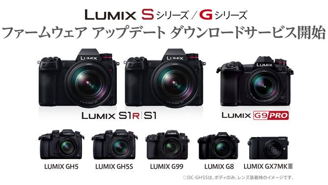 デジタル一眼カメラ「LUMIX」Sシリーズ DC-S1R / S1、Gシリーズ　DC-G9 / GH5 / GH5Sファームウェアのダウンロードサービスを開始 