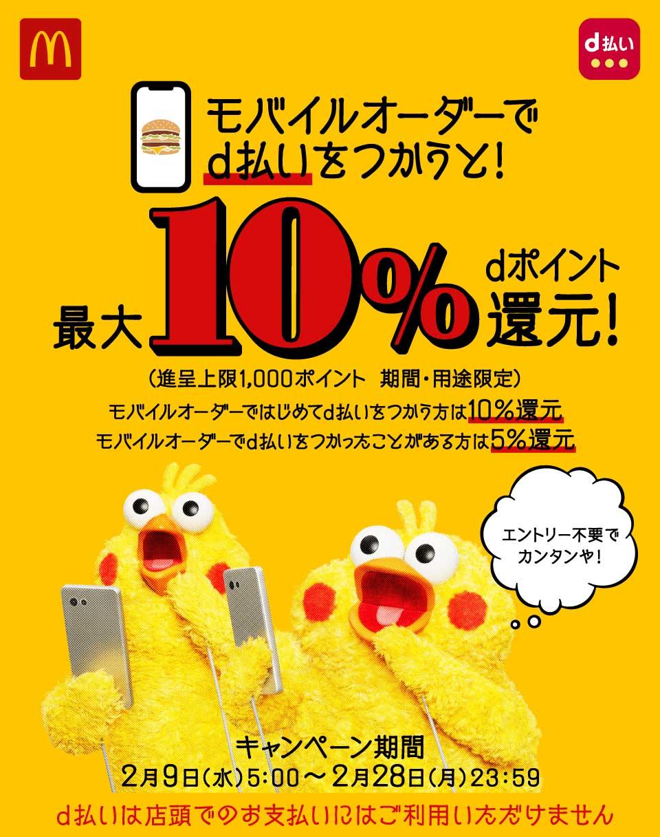 マクドナルドのモバイルオーダー、「d払い」で最大10%還元 - Impress Watch