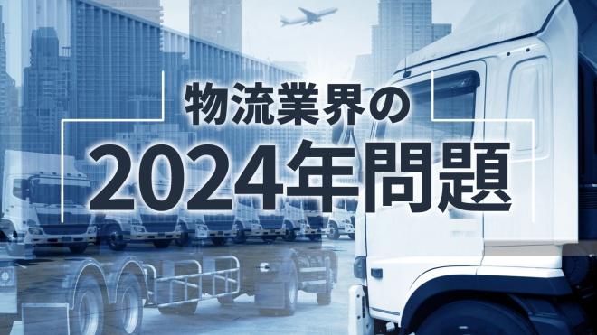 What is the "logistics problem of 2024", the decline in driver income? What is the impact on the shipper? Serial: "from Japan Logistics site" Business + IT