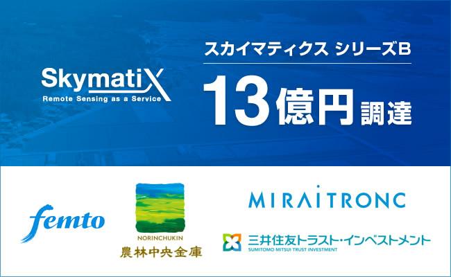 Skymatics, which solves all social issues with remote sensing, raised 1.3 billion yen to a cumulative total of about 2.9 billion yen