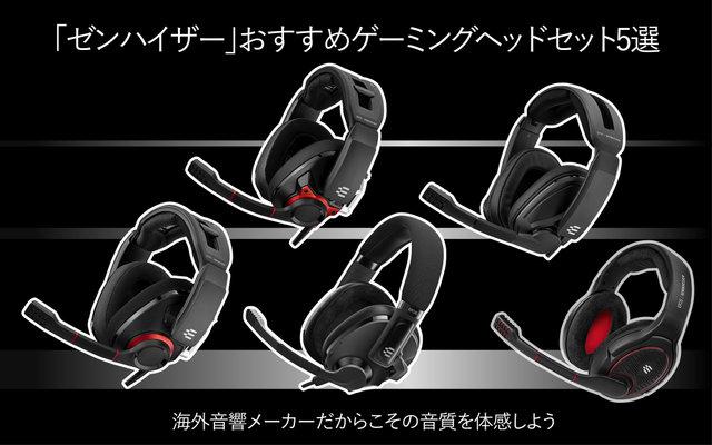 「ゼンハイザー」おすすめゲーミングヘッドセット5選―海外音響メーカーだからこその音質を体感しよう | インサイド facebook twitter hatebu Pocket