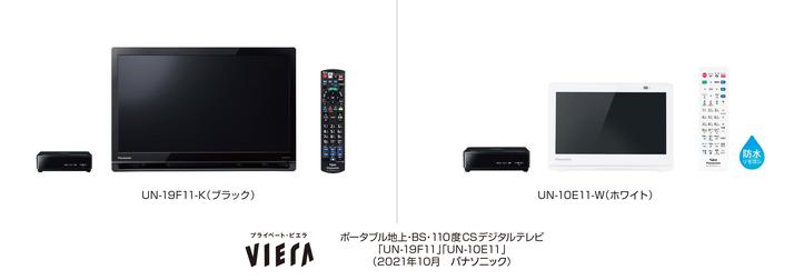 ポータブルテレビ「プライベート・ビエラ」UN-19F11/ UN-10E11を発売～アンテナ線がない部屋でも楽しめる、自分専用テレビ～