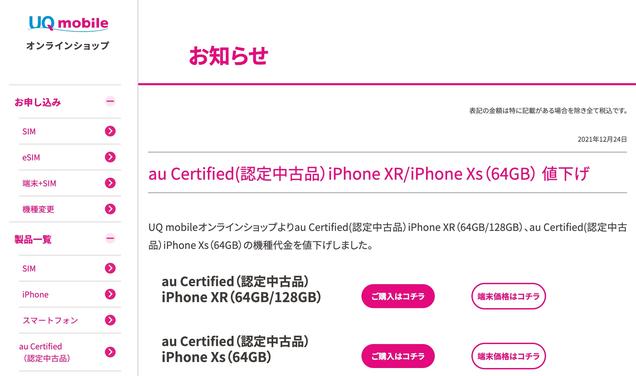 携帯電話サービス「UQ mobile」にてau Certified（認定中古品）のiPhone 11を販売開始！認定中古品のiPhone XS・XRは値下げ - S-MAX 