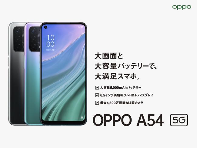 OPPO、最大4,800万画素AI 4眼カメラを搭載した「OPPO A54 5G」SIMフリーモデルを6月下旬以降発売 企業リリース | 日刊工業新聞 電子版