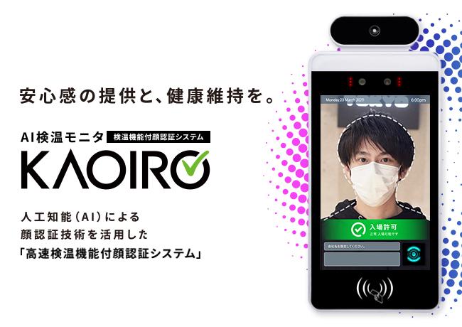 [Realization of high -speed temperature inspection and confirmation of attendance at the same time as entering schools and companies] "AI Temperature Monitor KAOIRO" Limited Campaign Limited Campaign that can manage attendance at the same time as the temperature inspection and manages the attendance |