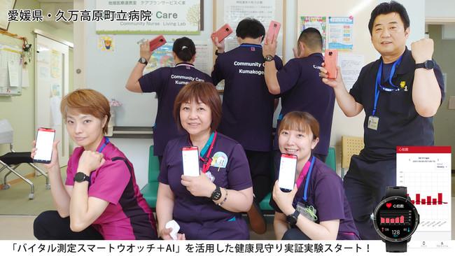 A demonstration experiment on health watching using "Vital Measures Smart Watch + AI" together with Ad dice and Kumakogen Municipal Hospital in Ehime Prefecture!