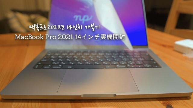 Engadget Logo
エンガジェット日本版 MacBook Pro 14 / 16インチ(2021)レビュー。実機ギャラリー＆動画 