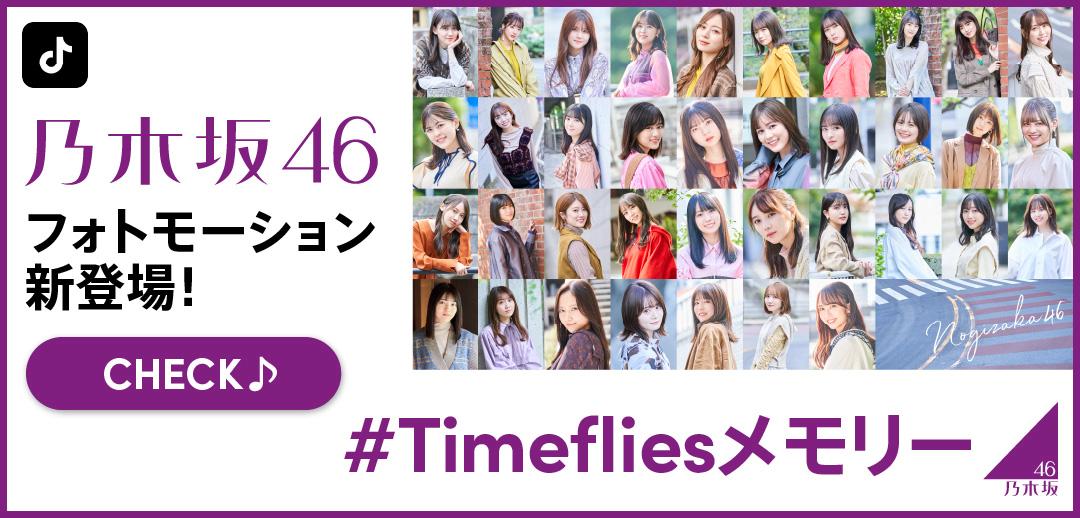 TikTokに、乃木坂46「最後のTight Hug」をテーマにしたフォトモーションエフェクト「#Timefliesメモリー」が新登場！