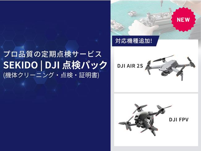 安心・カンタンな定額制ドローン点検サービス「SEKIDO｜DJI 点検パック」が 10％OFFのお得なキャンペーンがスタート | RKBオンライン 