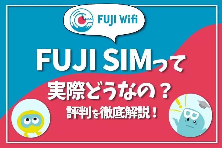 【2022年版】FUJI SIMの評判は良い？ おすすめの人やメリットや注意点を解説！ | GetNavi web ゲットナビ