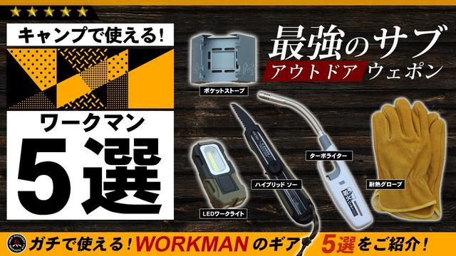 【速報】ワークマンからキャンプグッズが登場!! 驚異の価格＆詳細【アイテム10選】