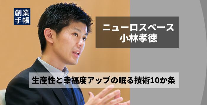 ニューロスペース　小林 孝徳｜「起業家よ眠れ」生産性と幸福度アップの眠る技術10か条・スリープテックのニューロスペース