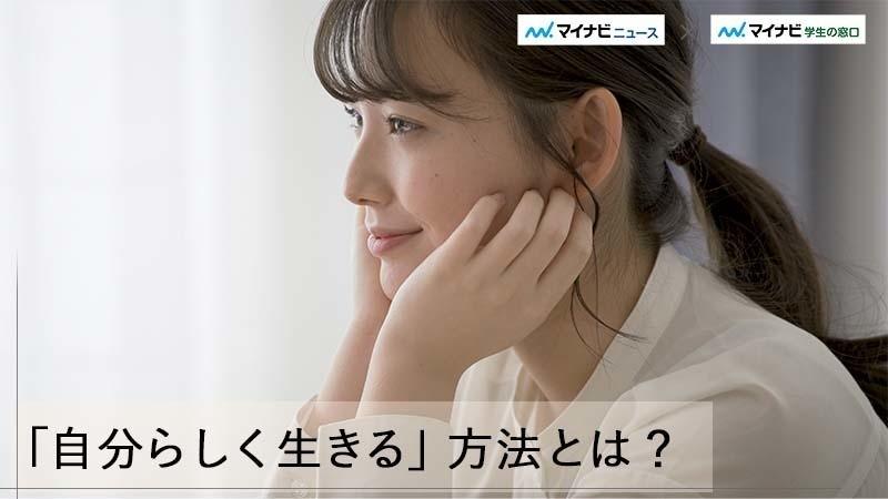 「自分らしく生きる」方法とは? 自分らしさを見つけるコツ | マイナビニュース マイナビニュース マイナビ