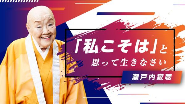 Jakucho Setouchi wanted to tell the last, think "I'm the one" | Business+it