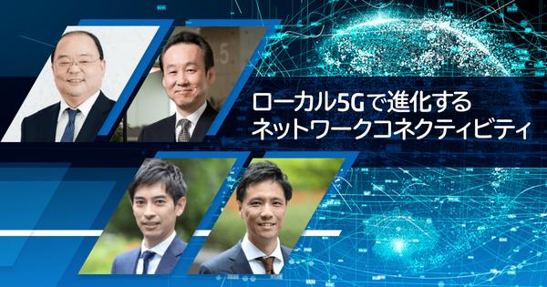 NEC Smart Connectivity Day レポート
第2回：ローカル5Gで進化するネットワークコネクティビティ NEC ローカル5G NEC Smart Connectivity