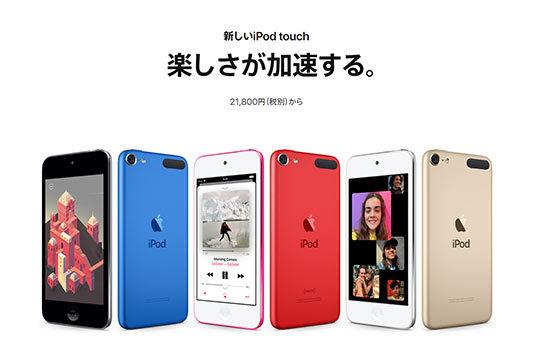 実はみんな待っていた？　新型iPod touch　次期OS「iOS 13」も唯一サポート - BCN＋R