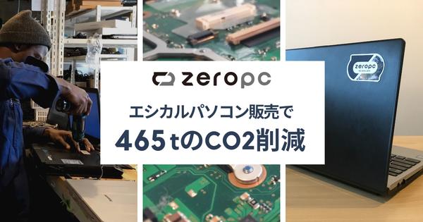  ZERO PC reduces CO2 by 456 tons in 2021!Annual sales of 1,723 ethical PCs | Press release of Borderless Japan Co., Ltd.