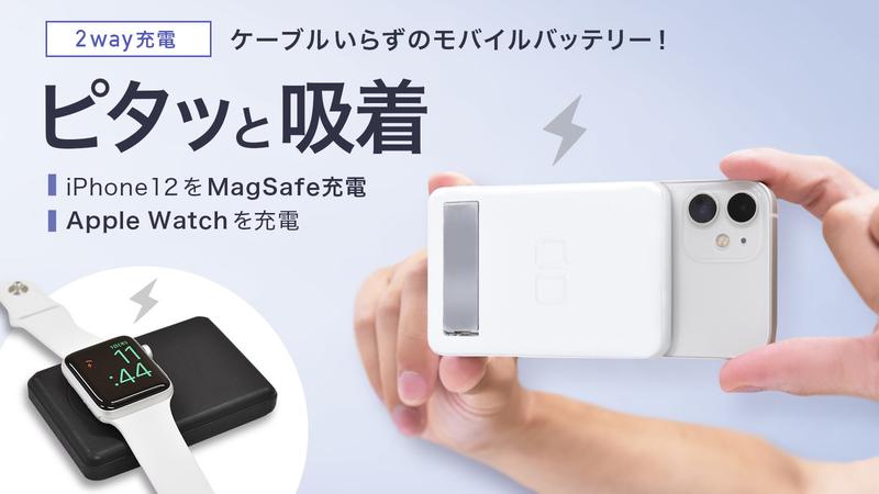 The industry's first!Project start with a hybrid wireless battery "CIO-MB20W-5000-MAS" crowdfunding "Makuake" that can charge both smartphones and AppleWatch