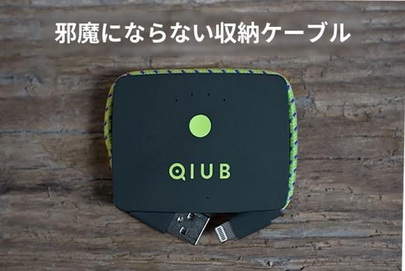 ポケットサイズのオールインワン・モバイルバッテリー「QIUB（キューブ）」動画ショッピングサイト「DISCOVER」で販売開始 