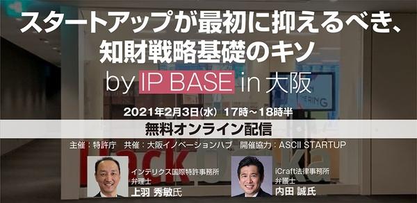 【無料配信】ソフトウェア系スタートアップのための知財戦略ポイントを解説 