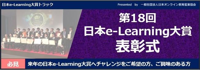 『日本e-Learning大賞』受賞者決定！2021年、もっとも優秀なeラーニング事例とは？｜一般社団法人日本オンライン教育産業協会のプレスリリース