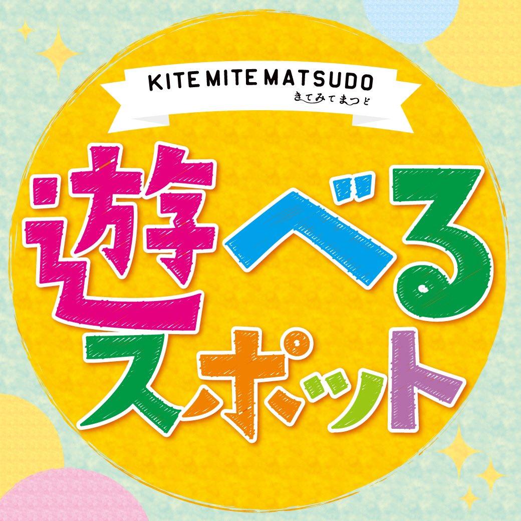 松戸「キテミテマツド」に親子体験型複合レストラン　キッズスペース、ドローン教室併設 
