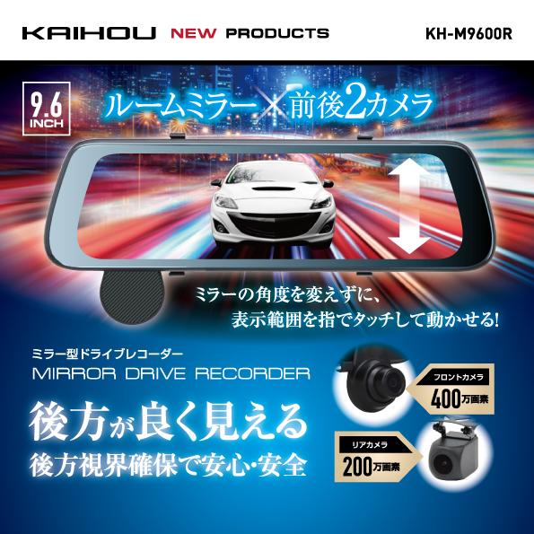 大画面9.6インチミラー型ドライブレコーダー「KH-M9600R」新発売｜株式会社カイホウジャパンのプレスリリース