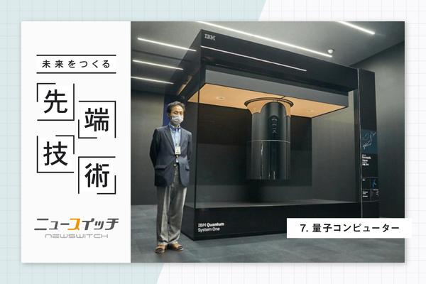Osaka University, which challenges the development of quantum computers software, reasons for emphasizing the need for domestic research | Newswitch by Nikkan Kogyo Shimbun