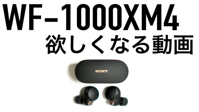 信じられないほどのノイキャン性能：ソニーWF-1000XM4レビュー  