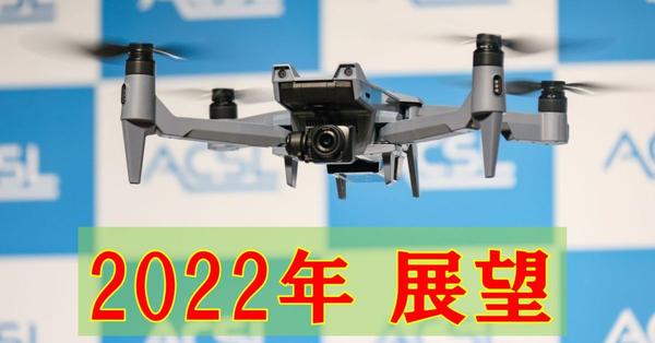 2022年は国産ドローン元年となるか、目視外飛行可能なレベル4に向け急発進：MONOist 2022年展望（1/3 ページ）