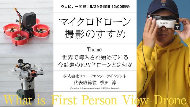 [WEB Seminar 5/29] "Recommendation of microd loan photography that conveys safe and realistic experiences" | Press release of Drone Entertainment Co., Ltd.