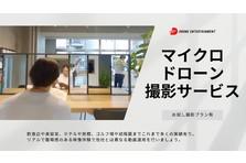 【WEBセミナー5/29開催】「安全にリアルな体験が伝わるマイクロドローン撮影のすすめ 」｜株式会社ドローンエンタテインメントのプレスリリース 