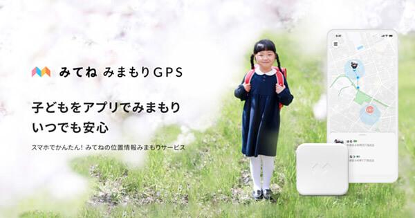 2021年版「子ども用GPS」おすすめ7選。初期費用が安くてみんなが使っているのは？キッズスマホとの違いとは 