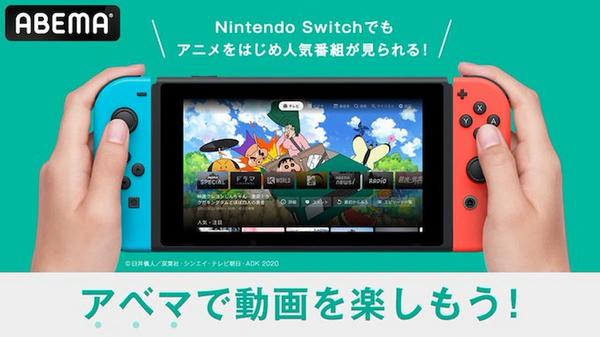 Nintendo Switchに「ABEMA」が登場！オリジナル番組やアニメやドラマを見まくろう！ (2021年12月25日) - エキサイトニュース