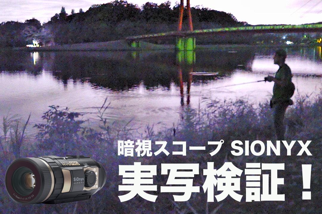 驚異の「ISO感度819200!! 」暗視スコープカメラ『SIONYX（サイオニクス）』を取り寄せ、夜釣りに使用してみてわかったこと！