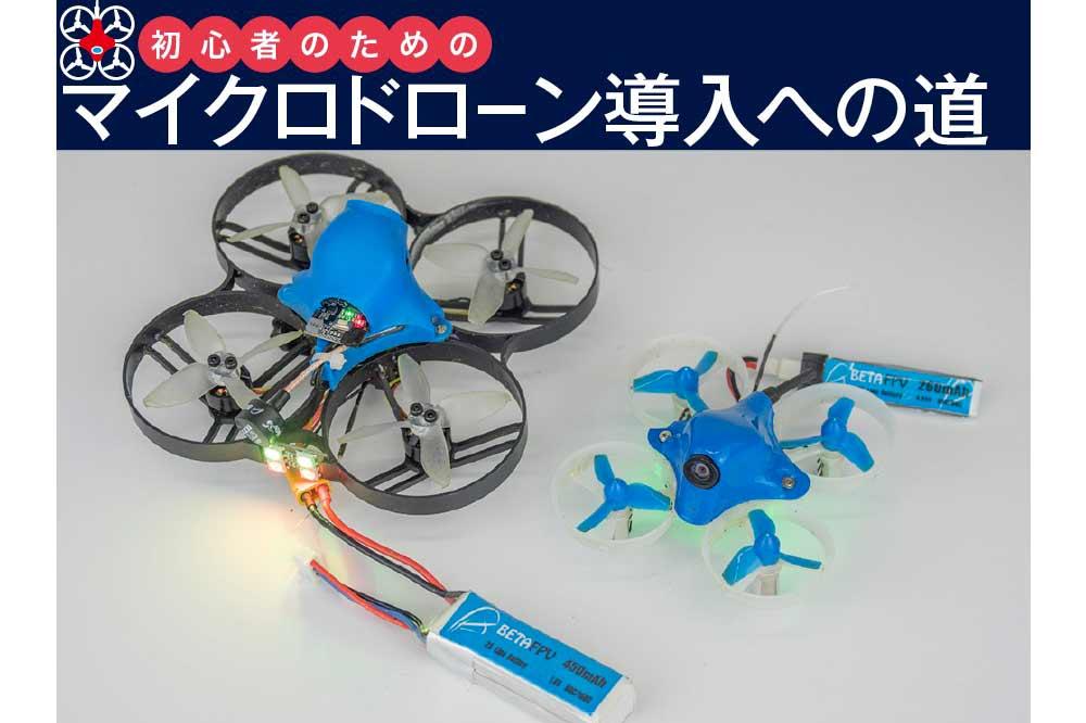 初心者のためのマイクロドローン導入への道 〜第6回 バッテリーの基礎知識 | VIDEO SALON
