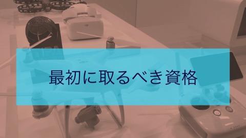 ドローンの資格：プロのオペレーターになるための資格＆技術を徹底解説！ 