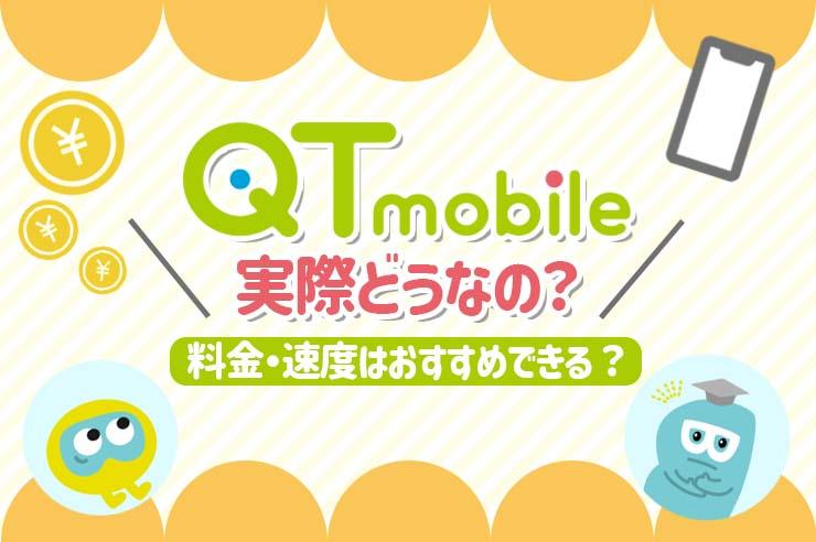 【最新】QT mobileの評判は良いの？ メリット・注意点、おすすめの人を徹底解説！ | GetNavi web ゲットナビ