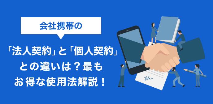  Which is better for mobile phones, corporate contracts or individual contracts?  ｜ Explanation of switching | Think with Magazine