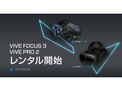 VIVE Focus 3・VIVE Pro 2 レンタル開始のお知らせ 企業リリース | 日刊工業新聞 電子版
