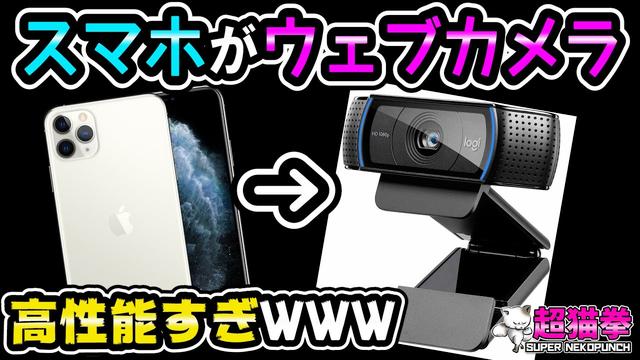 Androidスマホを｢高解像度ウェブカメラ｣に変える方法  